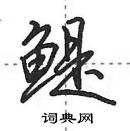 鳀怎么写好看,鳀硬笔书法图片