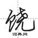 饶怎么写好看，饶硬笔书法图片