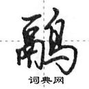 鹝怎么写好看,鹝硬笔书法图片