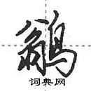 鹟怎么写好看,鹟硬笔书法图片