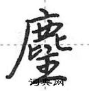 麈怎么写好看，麈硬笔书法图片