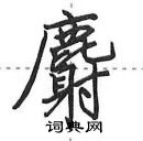 麝怎么写好看，麝硬笔书法图片