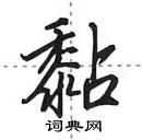 黏怎么写好看,黏硬笔书法图片