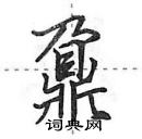 鼐怎么写好看,鼐硬笔书法图片