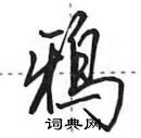 鸦怎么写好看,鸦硬笔书法图片