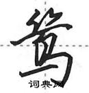 鸶怎么写好看，鸶硬笔书法图片