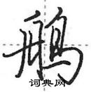 田英章写的硬笔行书鸼