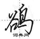 鹆怎么写好看,鹆硬笔书法图片