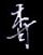 香怎么写好看,香硬笔书法图片