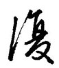 复怎么写好看,复硬笔书法图片