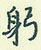 躬怎么写好看,躬硬笔书法图片