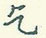 乞怎么写好看,乞硬笔书法图片