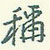 称怎么写好看,称硬笔书法图片
