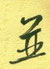 并怎么写好看,并硬笔书法图片