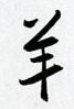 羊怎么写好看,羊硬笔书法图片