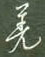 羌怎么写好看,羌硬笔书法图片