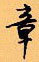 章怎么写好看,章硬笔书法图片