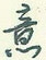 意怎么写好看,意硬笔书法图片
