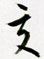 交怎么写好看,交硬笔书法图片