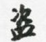 盗怎么写好看,盗硬笔书法图片