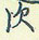 次怎么写好看，次硬笔书法图片