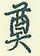 奠怎么写好看,奠硬笔书法图片