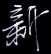 新怎么写好看,新硬笔书法图片