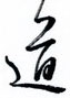 道怎么写好看,道硬笔书法图片