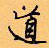 道怎么写好看，道硬笔书法图片