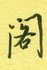 邵泳中写的硬笔行书阁
