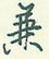 兼怎么写好看,兼硬笔书法图片