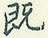 既怎么写好看,既硬笔书法图片