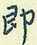 即怎么写好看,即硬笔书法图片
