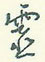 灵怎么写好看,灵硬笔书法图片