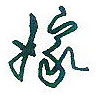 沈鸿根写的硬笔行书嫁