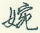 婉怎么写好看,婉硬笔书法图片