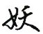 妖怎么写好看,妖硬笔书法图片