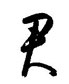 君怎么写好看,君硬笔书法图片