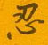 忍怎么写好看,忍硬笔书法图片