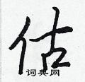 估怎么写好看,估硬笔书法图片