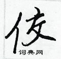 佼怎么写好看，佼硬笔书法图片