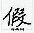 假怎么写好看,假硬笔书法图片