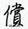 償怎么写好看,償硬笔书法图片