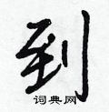 到怎么写好看,到硬笔书法图片