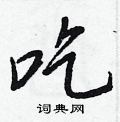 吃怎么写好看,吃硬笔书法图片