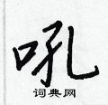 吼怎么写好看，吼硬笔书法图片