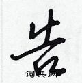 告怎么写好看,告硬笔书法图片