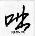 咄怎么写好看,咄硬笔书法图片