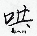 哄怎么写好看,哄硬笔书法图片