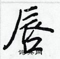 唇怎么写好看,唇硬笔书法图片